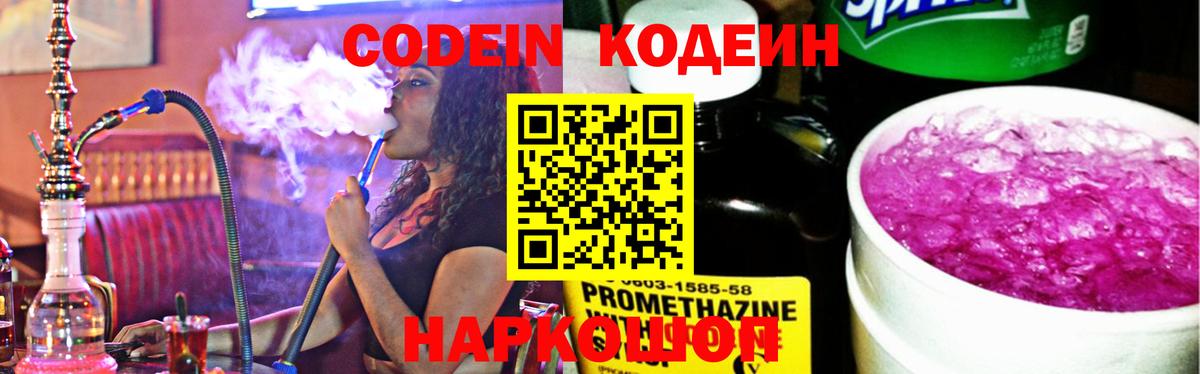 Кисловодск  Кодеин Purple Drank  Кодеиновый сироп Lean Purple Drank  Вход с VPN 